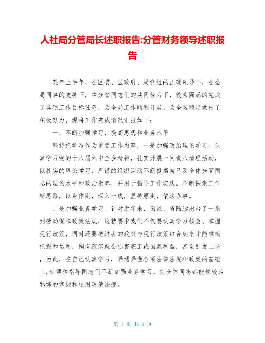 人社局分管局长述职报告-分管财务领导述职报告.doc_第1页