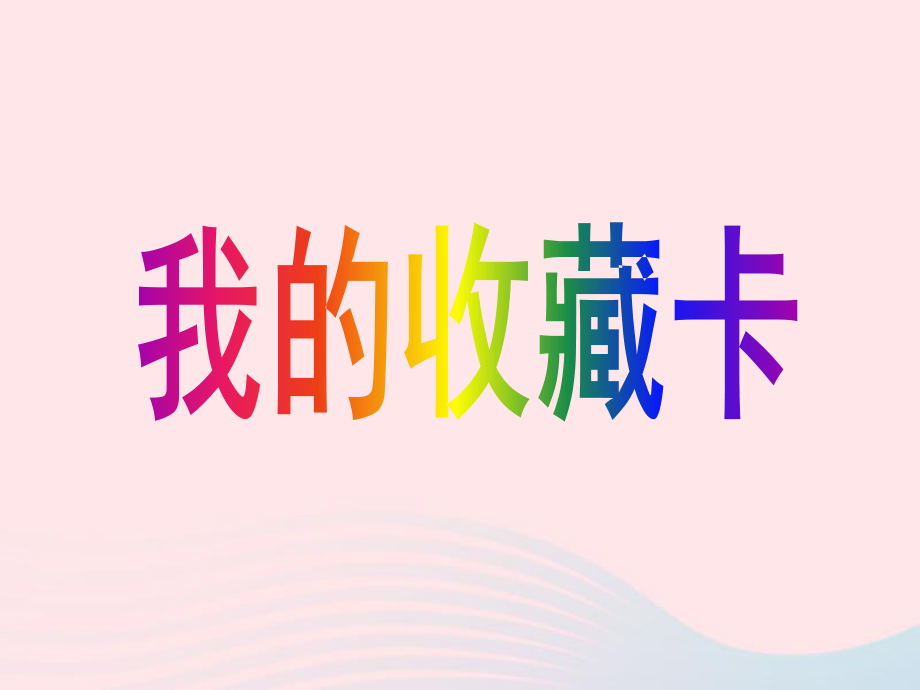 二年级美术下册第14课我的收藏卡课件2新人教版2.ppt_第1页