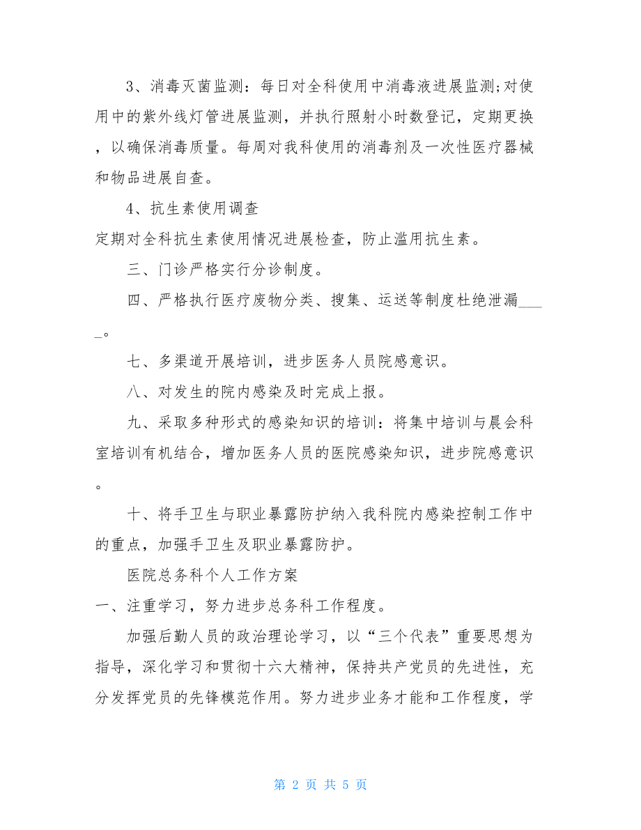 2篇医院总务科个人工作计划.doc_第2页