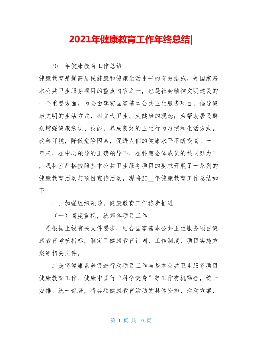 2021年健康教育工作年终总结-.doc_第1页