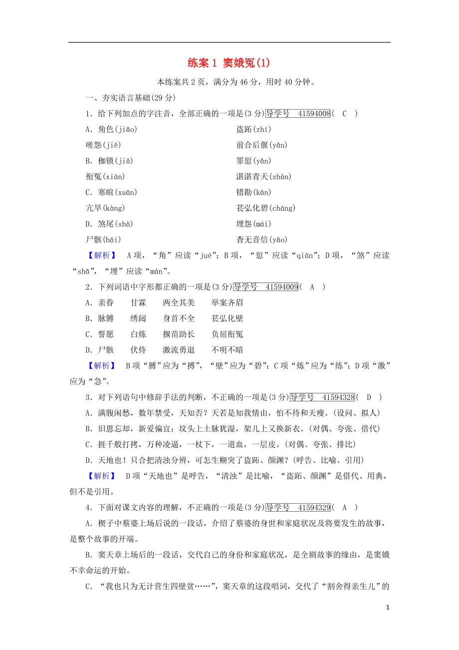 2021_2021学年高中语文练案1窦娥冤1新人教版必修.doc_第1页