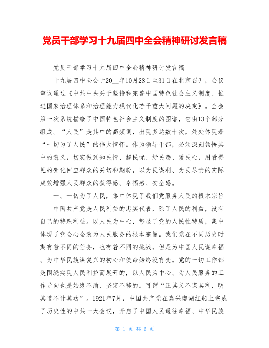 党员干部学习十九届四中全会精神研讨发言稿 .doc_第1页