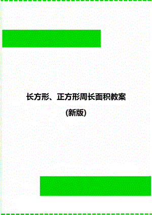 长方形、正方形周长面积教案(新版).doc