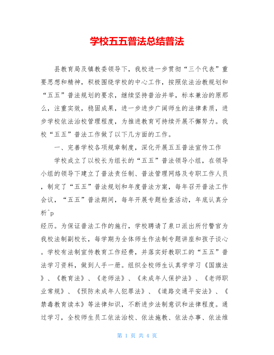 学校五五普法总结普法.doc_第1页