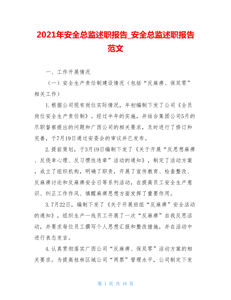 2021年安全总监述职报告_安全总监述职报告范文.doc_第1页