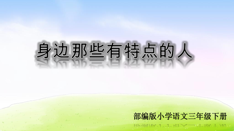 部编版三年级下册语文第六单元习作课件：身边那些有特点的人ppt.ppt_第1页