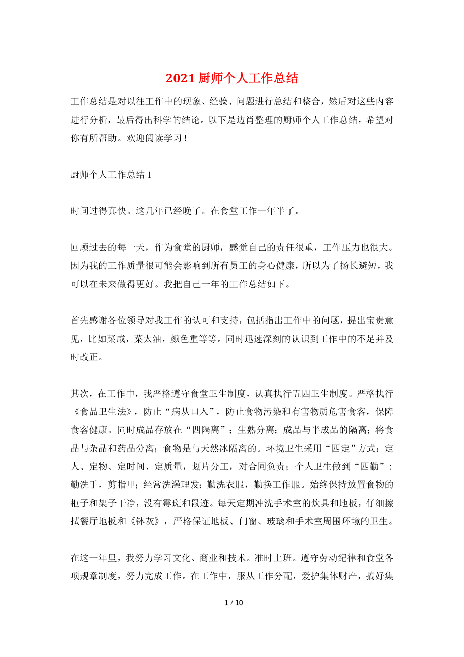 2021厨师个人工作总结.doc_第1页