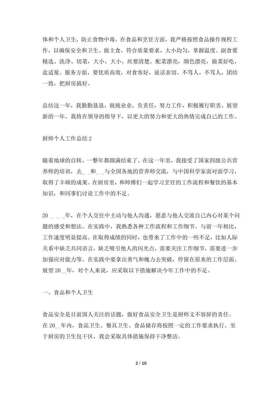 2021厨师个人工作总结.doc_第2页