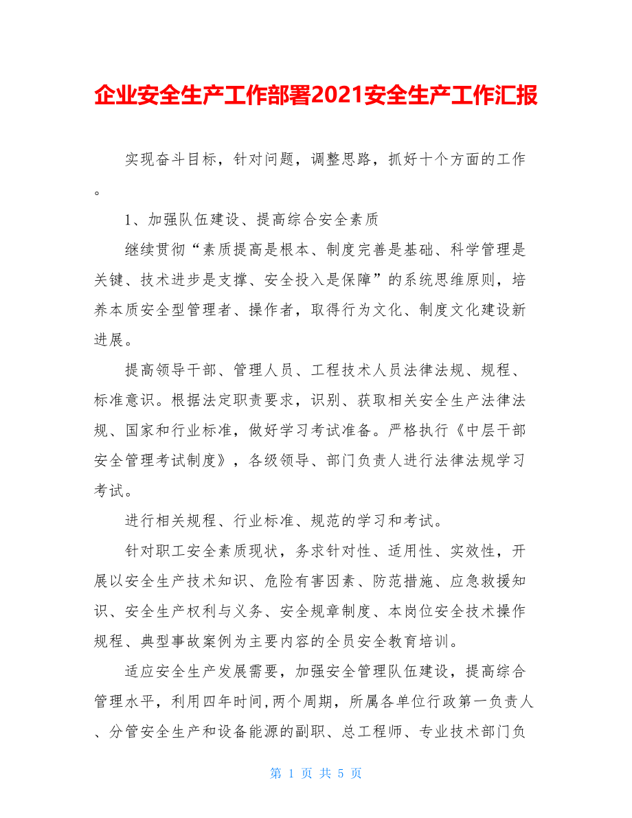 企业安全生产工作部署2021安全生产工作汇报.doc_第1页