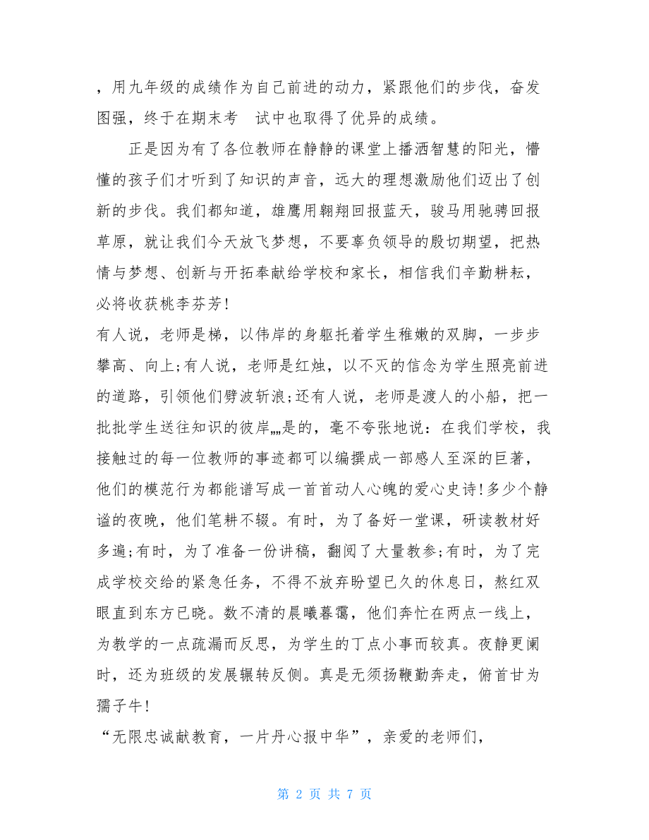 2021年各行业新年联欢会领导致辞讲话发言稿四篇 领导致辞发言稿.doc_第2页