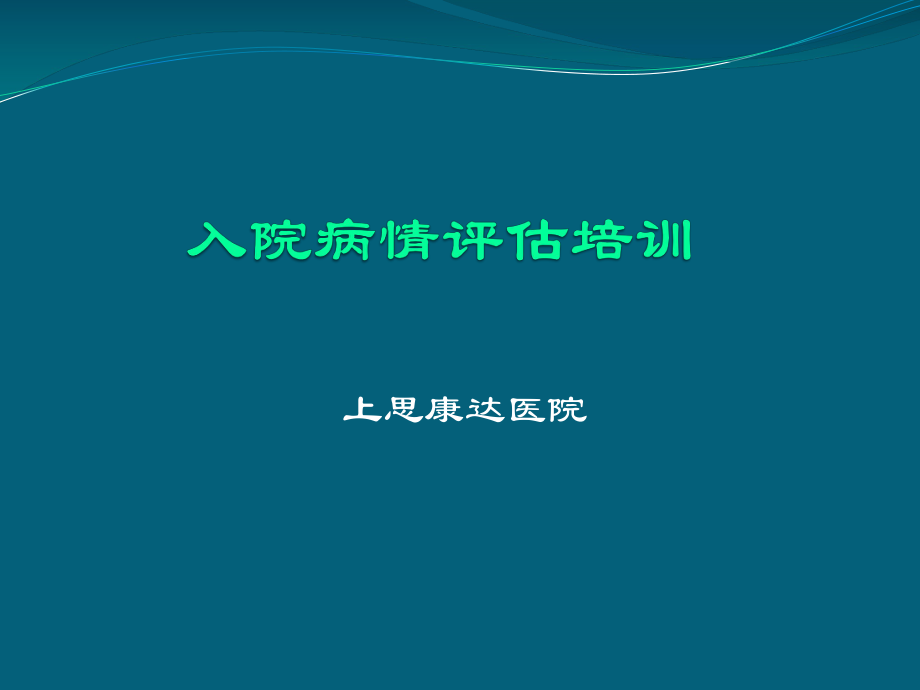 患者病情评估培训课件ppt.ppt_第1页