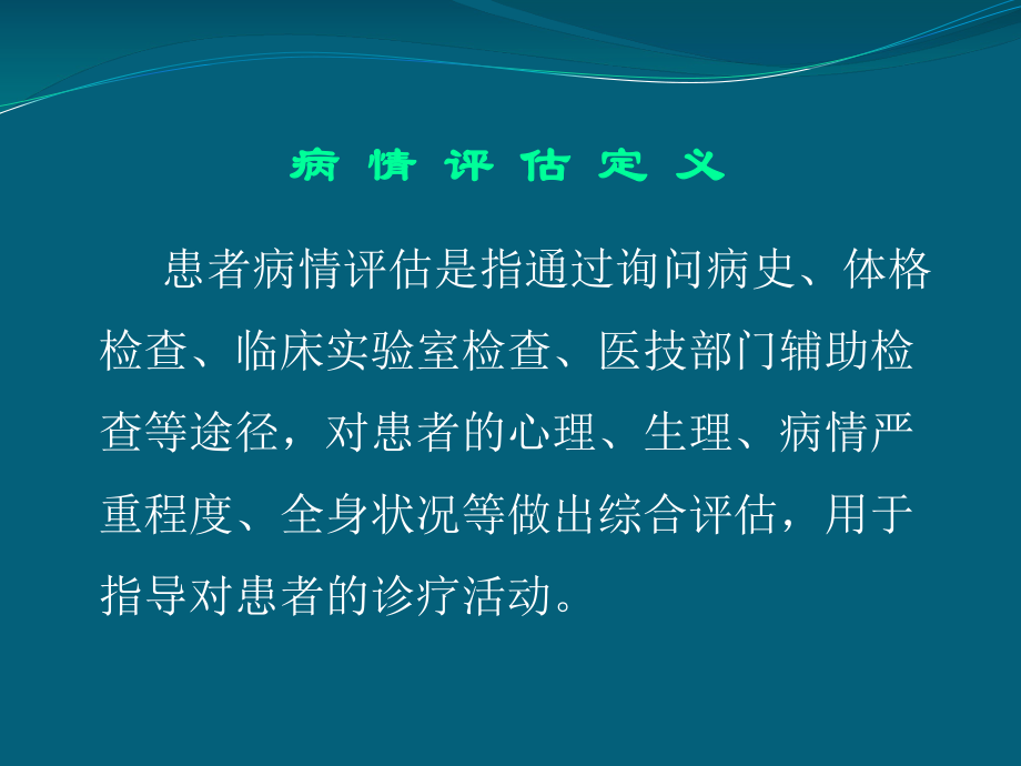 患者病情评估培训课件ppt.ppt_第2页