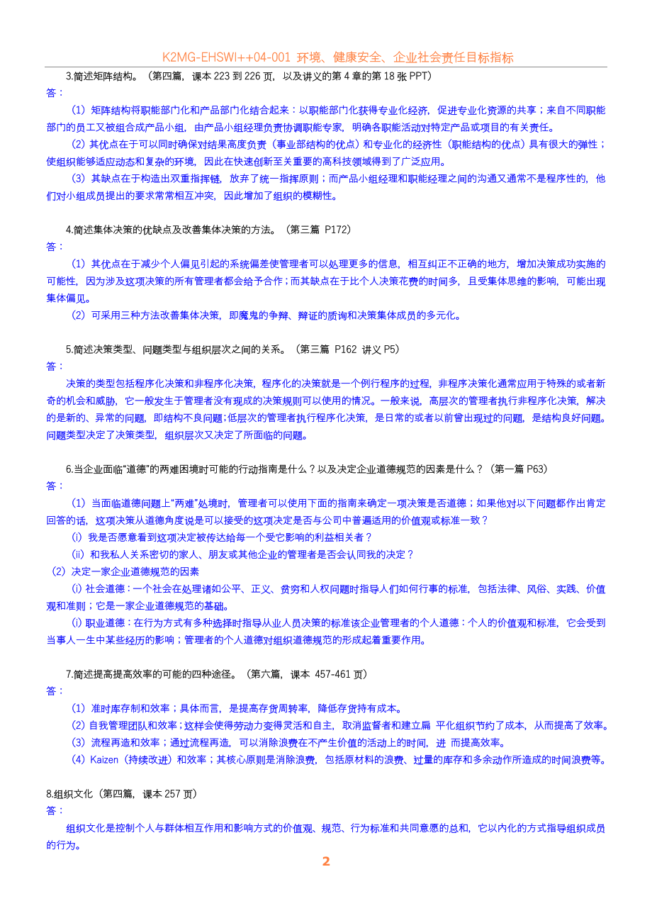 2012现代企业管理作业.doc_第2页