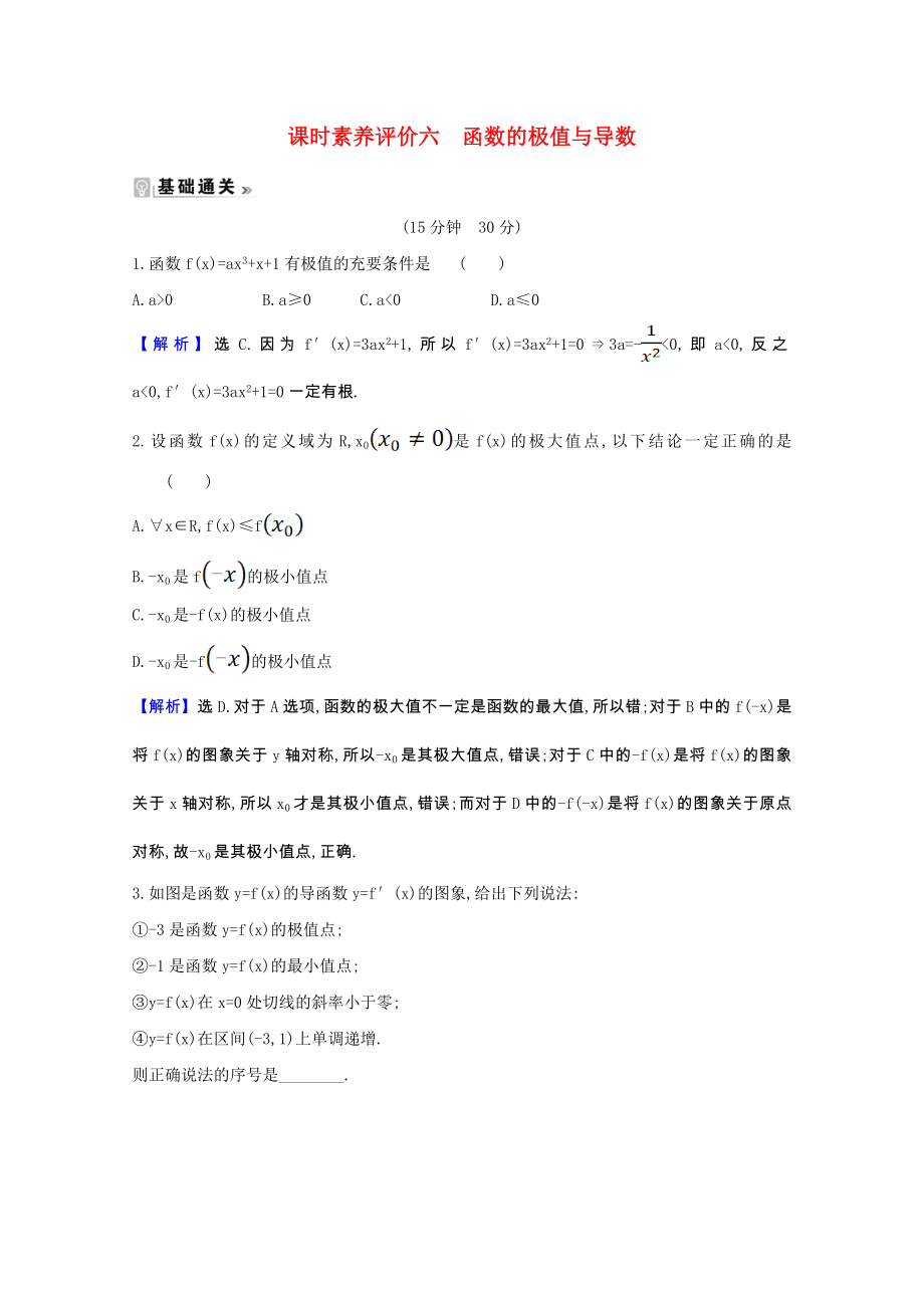 2021_2021学年高中数学第一章导数及其应用1.3.2函数的极值与导数课时素养评价含解析新人教A版选修2_.doc_第1页