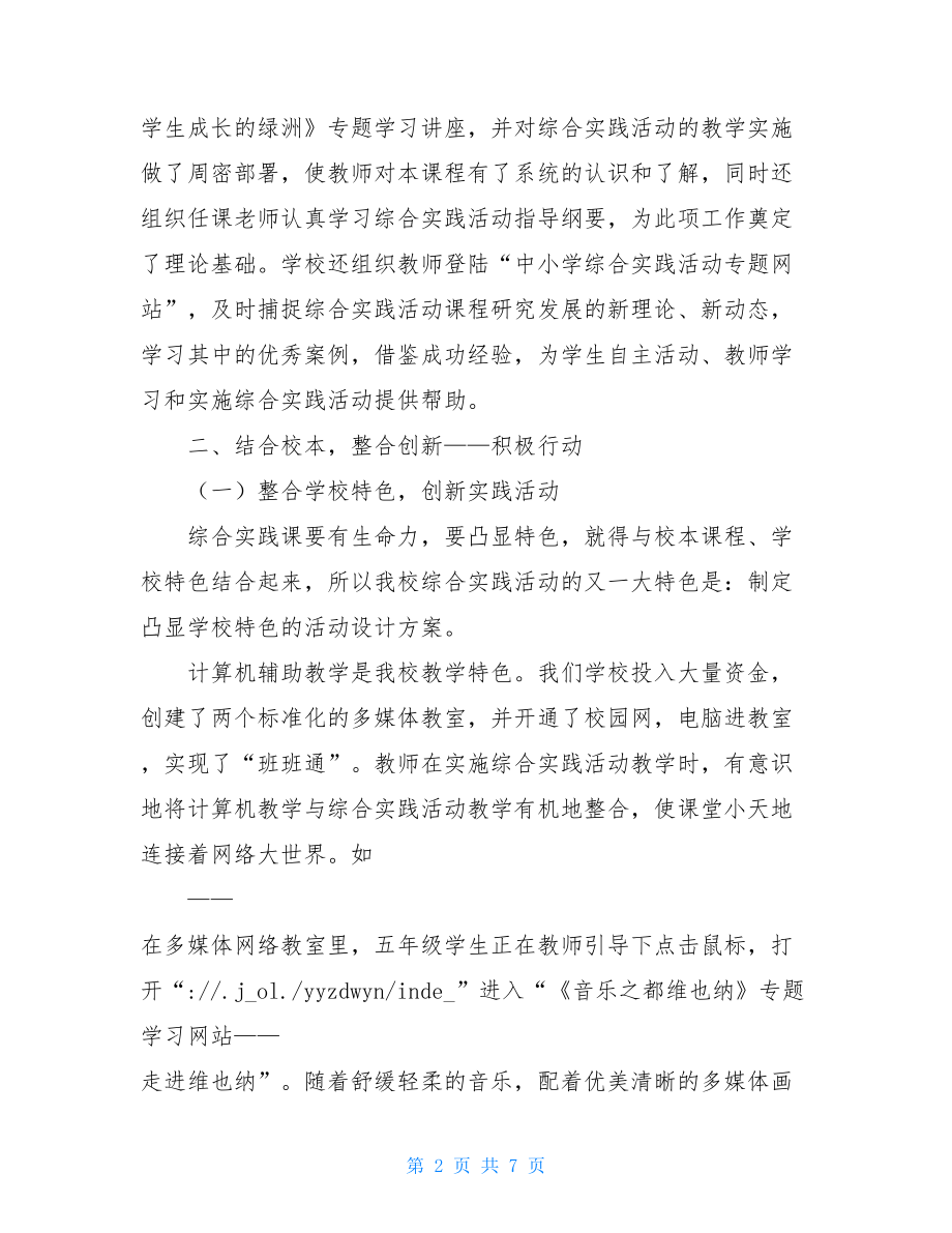 小学综合实践活动课程阶段总结 小学综合实践活动课程.doc_第2页