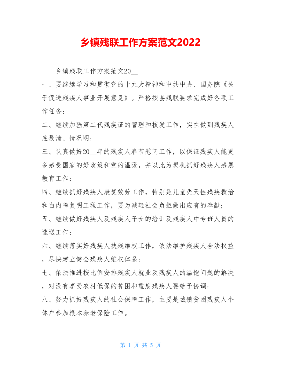 乡镇残联工作计划范文2022.doc_第1页