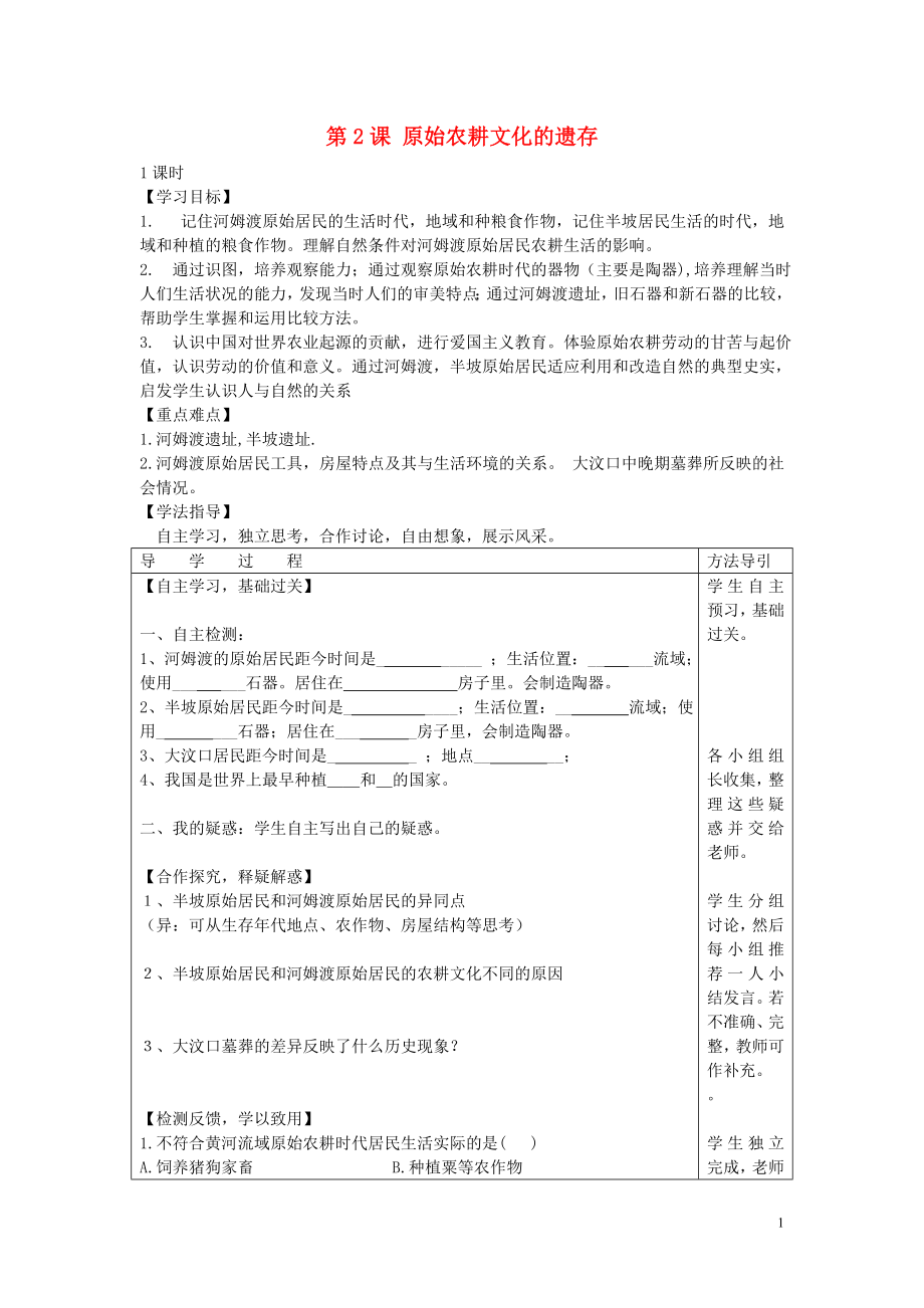 2021年秋七年级历史上册第2课原始农耕文化的遗存学案无答案川教版.doc_第1页