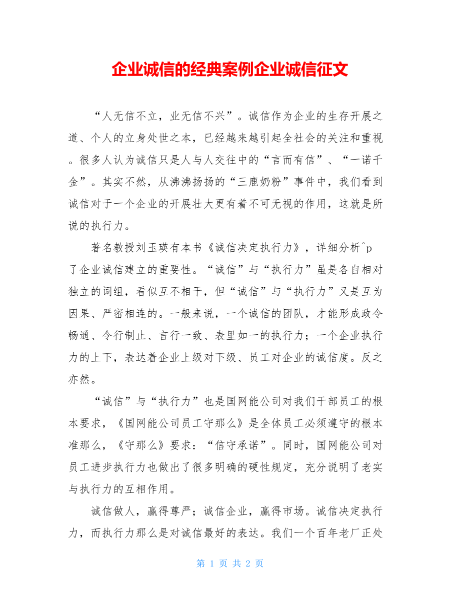 企业诚信的经典案例企业诚信征文.doc_第1页