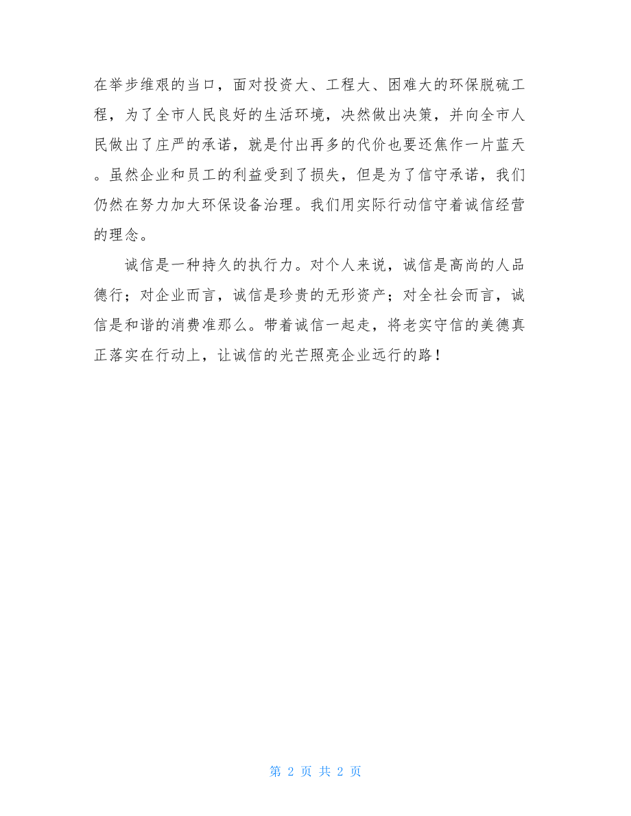 企业诚信的经典案例企业诚信征文.doc_第2页