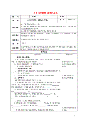 2021年春八年级物理全册 8.2 科学探究 液体的压强教案 （新版）沪科版.doc