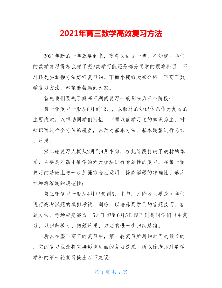 2021年高三数学高效复习方法.doc_第1页