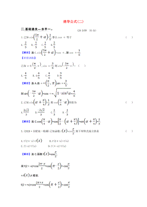 2021_2022版新教材高中数学第七章三角函数7.2.4诱导公式二课时素养评价含解析新人教B版必修第三册.doc