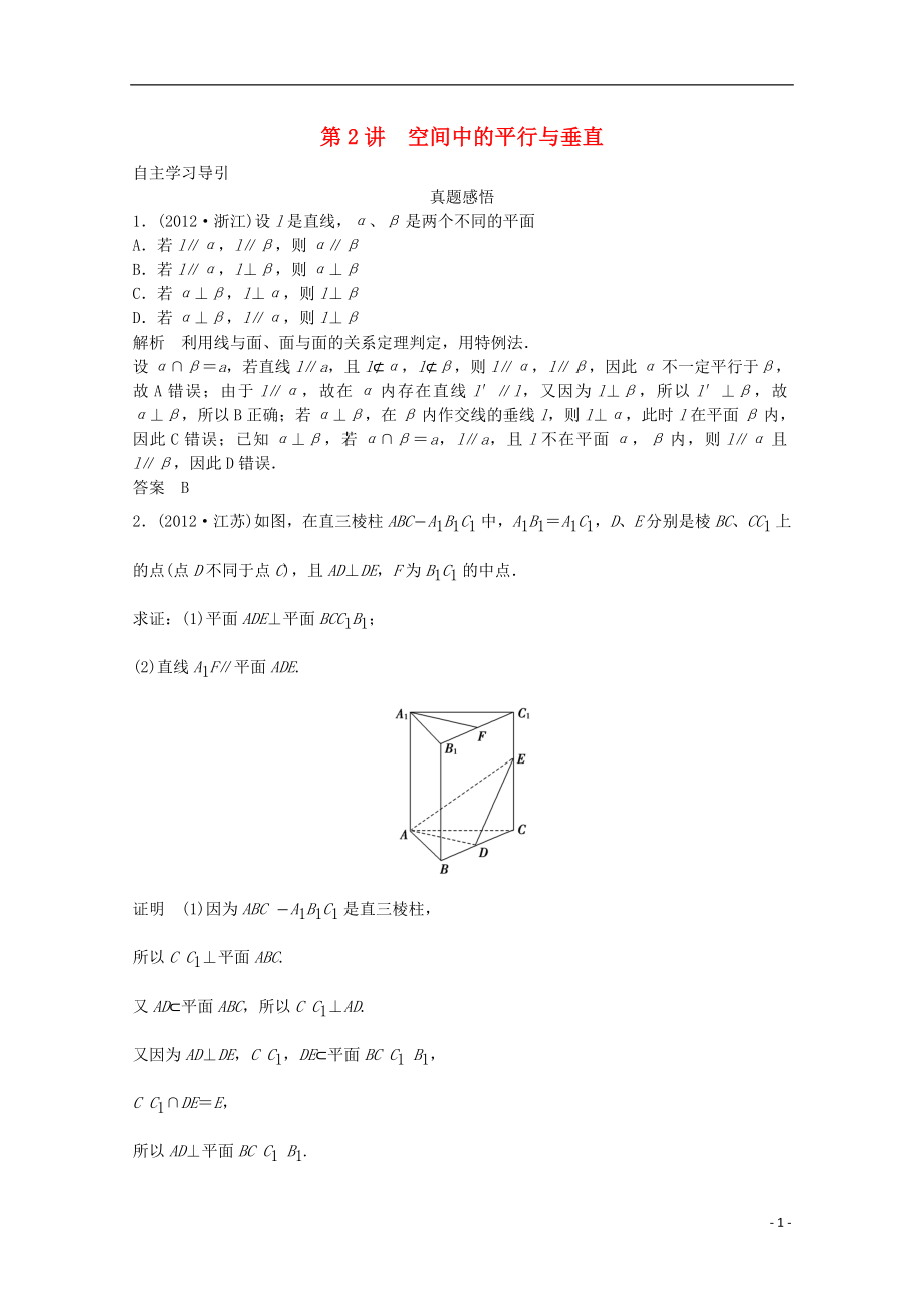 2021届高三数学二轮复习 专题四 第2讲 空间中的平行与垂直教案.doc_第1页