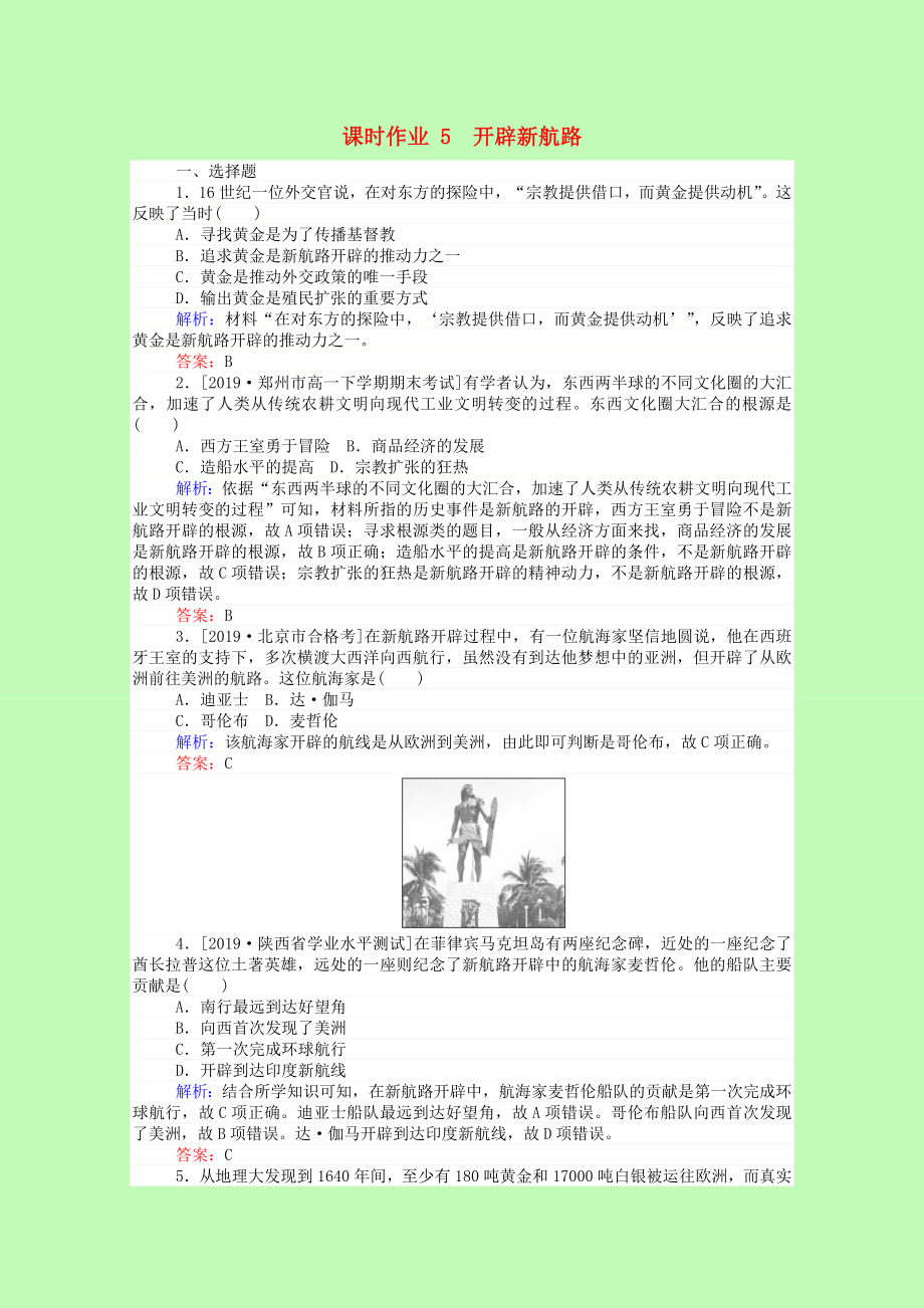 2021_2021高中历史第二单元资本主义世界的市场的形成和发展第5课开辟新航路课时作业含解析新人教版必修220210401119.doc_第1页