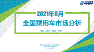 2021年8月份全国乘用车市场分析-.pdf