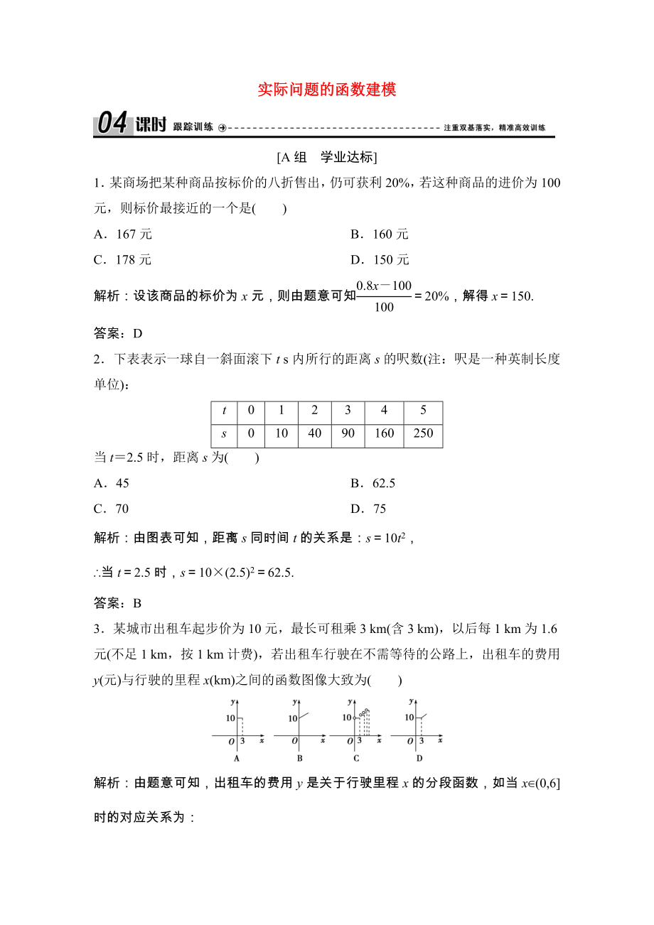 2021_2021学年高中数学第四章函数应用2实际问题的函数建模课时跟踪训练含解析北师大版必修.doc_第1页