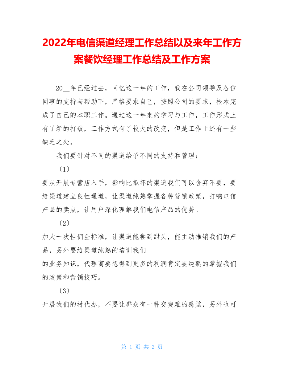 2022年电信渠道经理工作总结以及来年工作计划餐饮经理工作总结及工作计划.doc_第1页