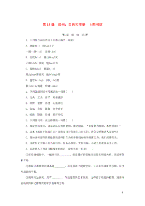 2021_2021学年高中语文第六单元第13课读书：目的和前提上图书馆提升练习含解析部编版必修上册.doc