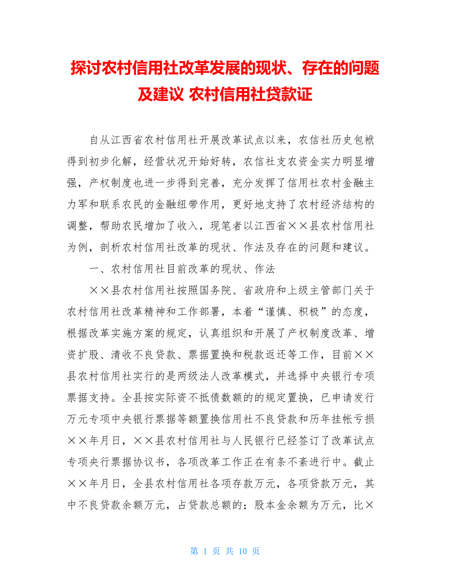 探讨农村信用社改革发展的现状、存在的问题及建议 农村信用社贷款证.doc_第1页