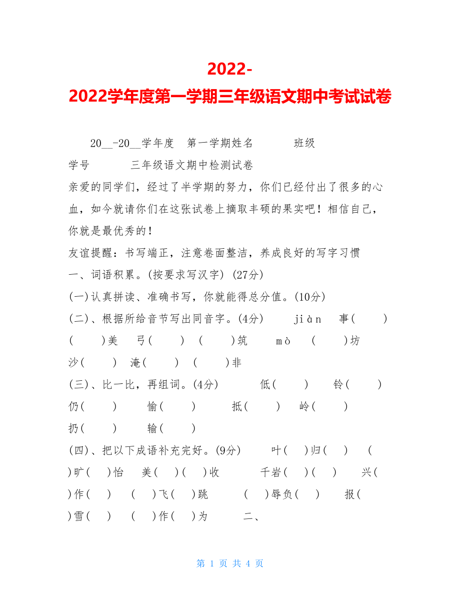 20222022学年度第一学期三年级语文期中考试试卷.doc_第1页