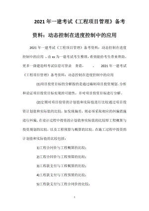 2021年一建考试《工程项目管理》备考资料：动态控制在进度控制中的应用.doc