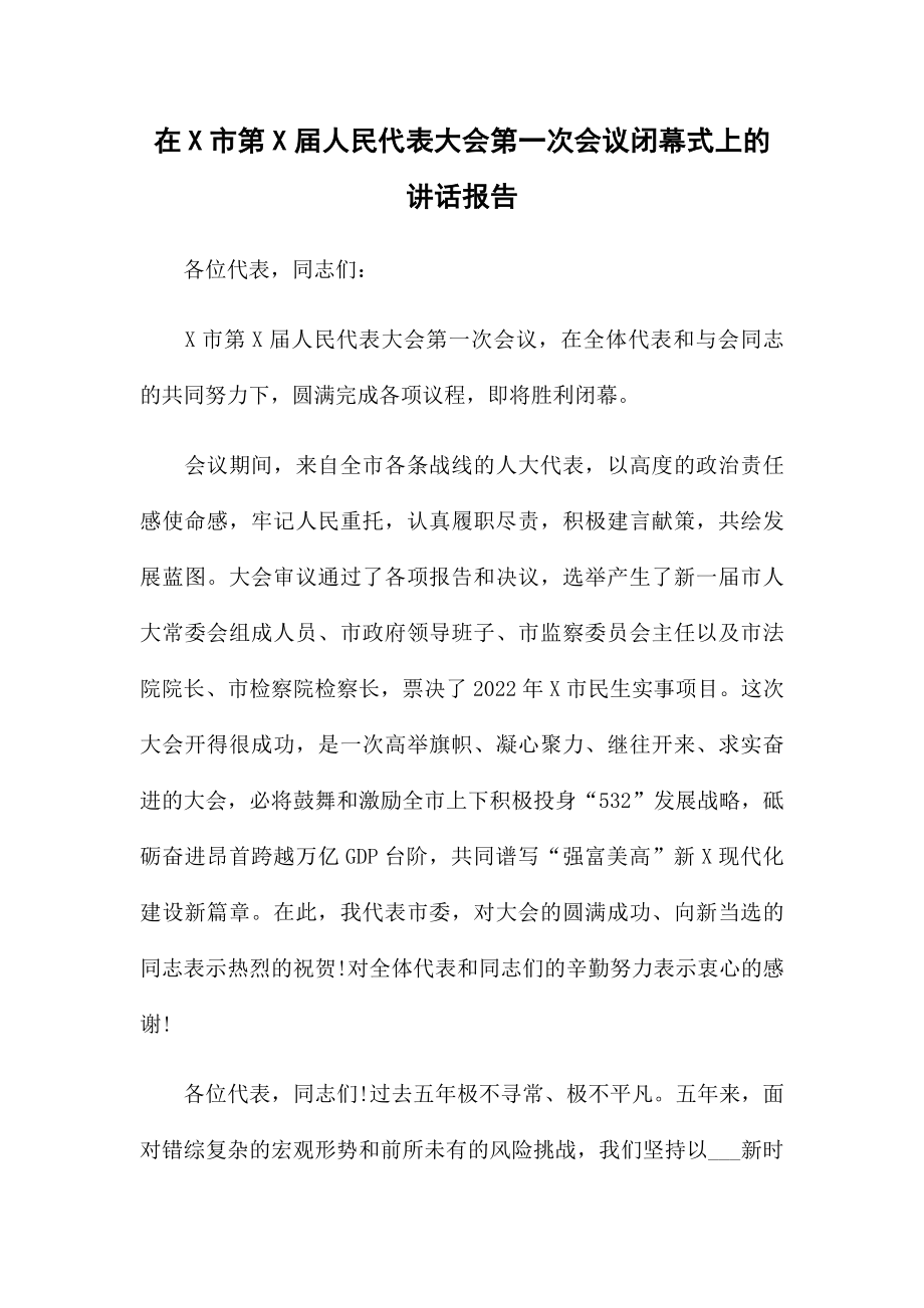 在X市第X届人民代表大会第一次会议闭幕式上的讲话报告.docx_第1页