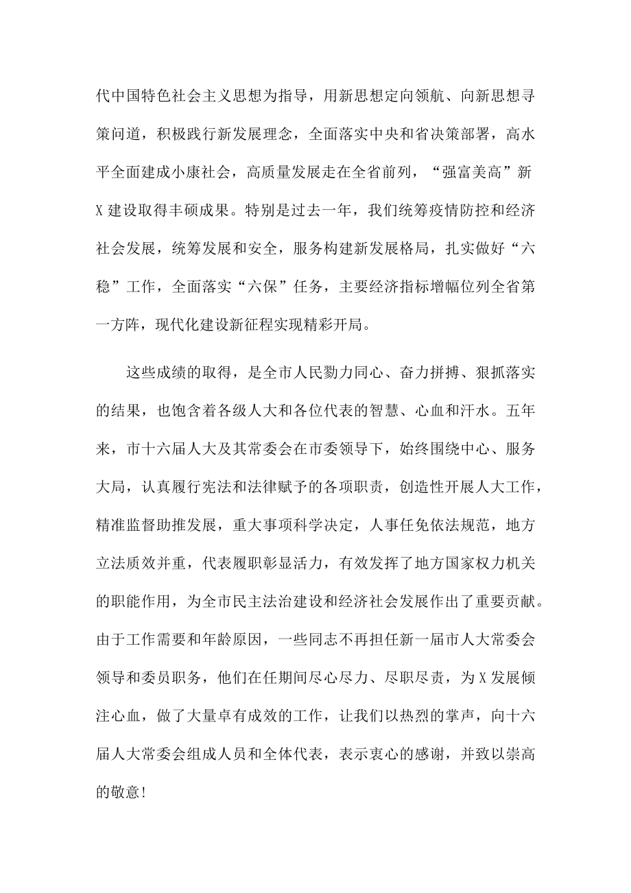 在X市第X届人民代表大会第一次会议闭幕式上的讲话报告.docx_第2页