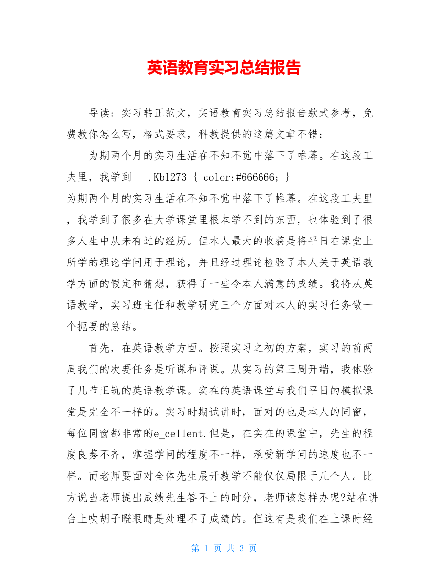 英语教育实习总结报告.doc_第1页