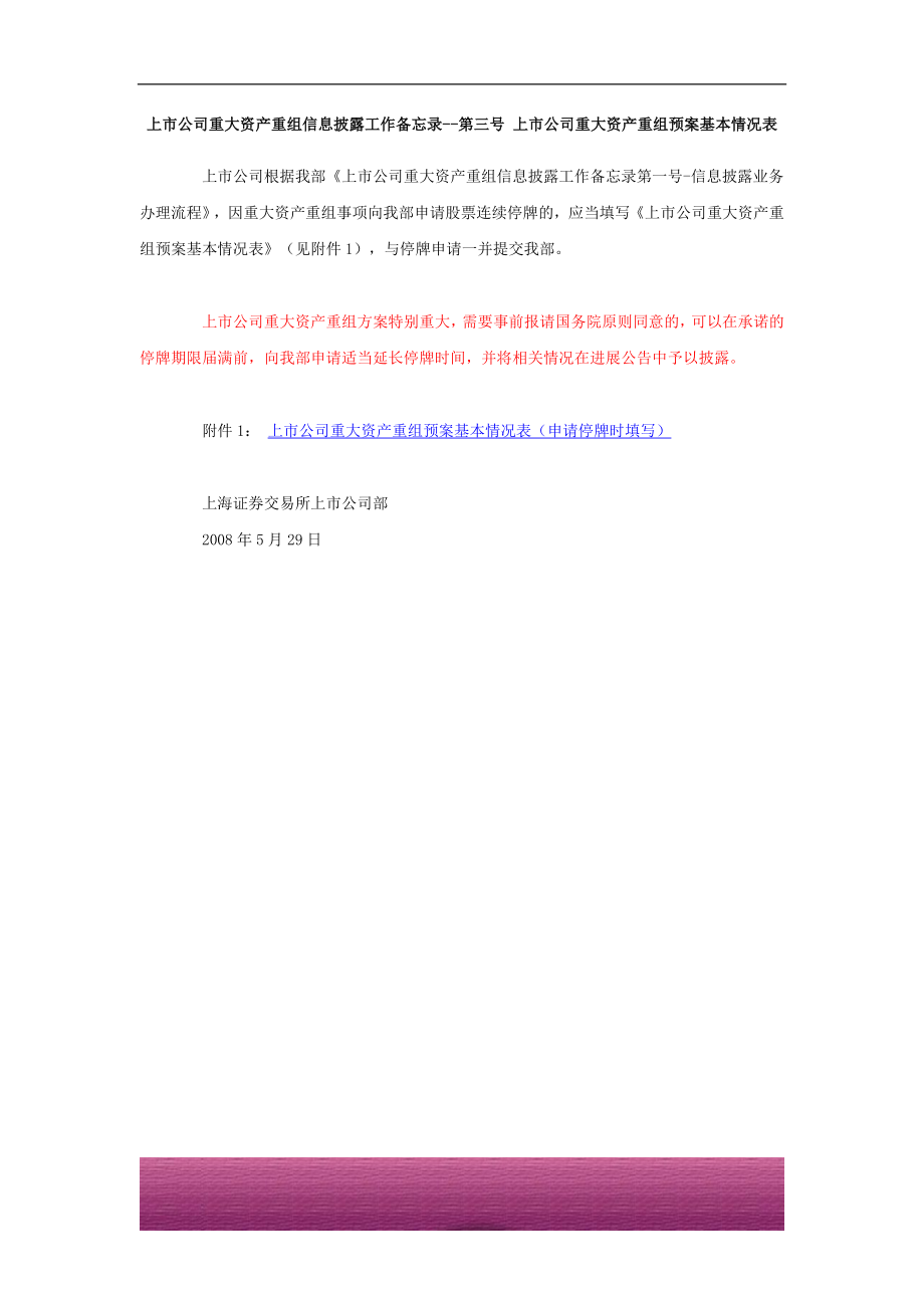 金融证券发行证券审核证券研究资料 上市公司重大资产重组信息披露工作备忘录（3号） 上市公司重大资产重组预案基本情况表-与停牌申请一起交.doc_第1页