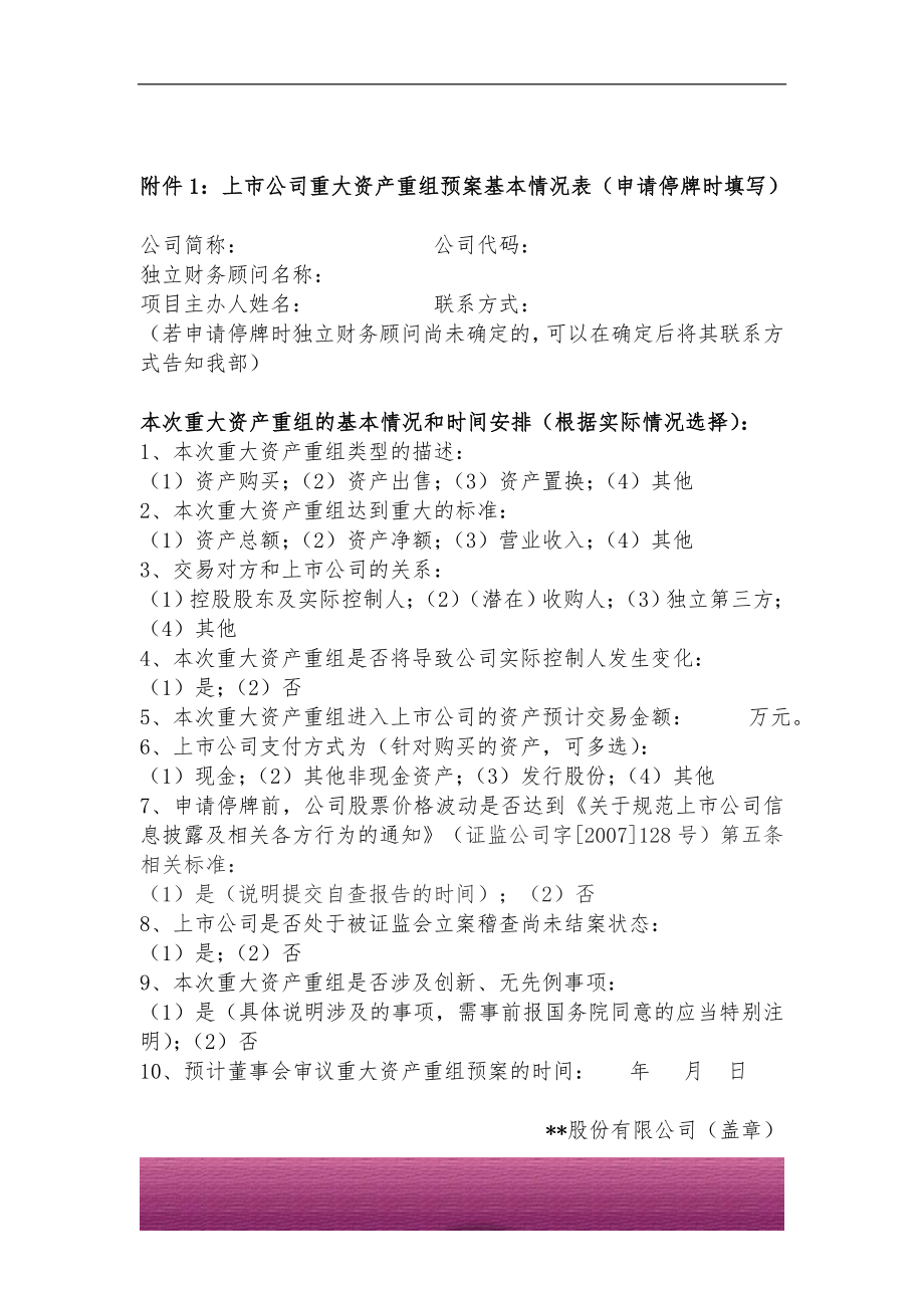 金融证券发行证券审核证券研究资料 上市公司重大资产重组信息披露工作备忘录（3号） 上市公司重大资产重组预案基本情况表-与停牌申请一起交.doc_第2页