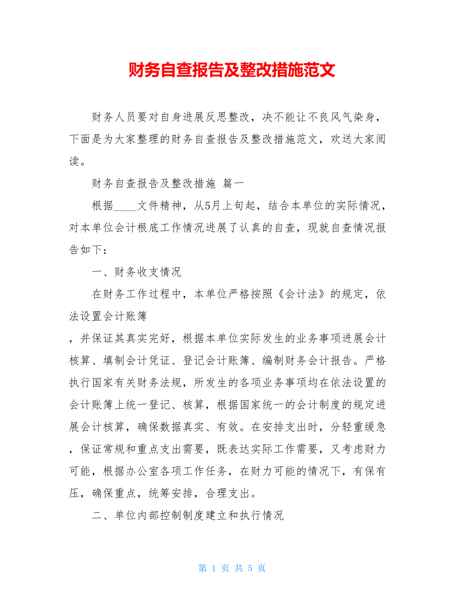 财务自查报告及整改措施范文.doc_第1页