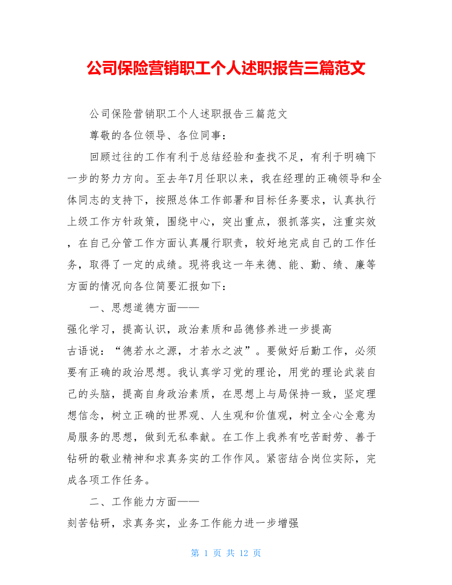 公司保险营销职工个人述职报告三篇范文.doc_第1页