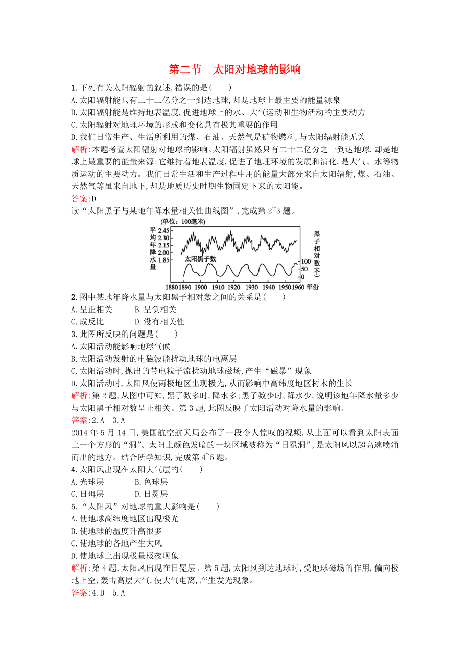 2021_2021学年高中地理1.2太阳对地球的影响同步训练湘教版必修1.doc_第1页