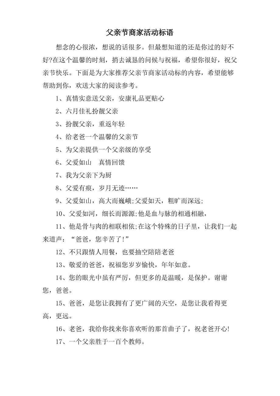 父亲节商家活动标语.doc.pdf_第1页