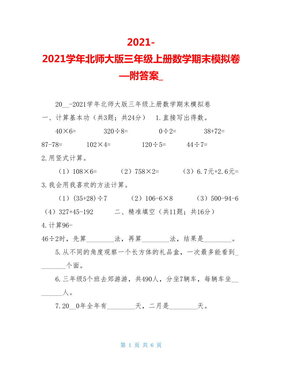 2021-2021学年北师大版三年级上册数学期末模拟卷—附答案_.doc_第1页