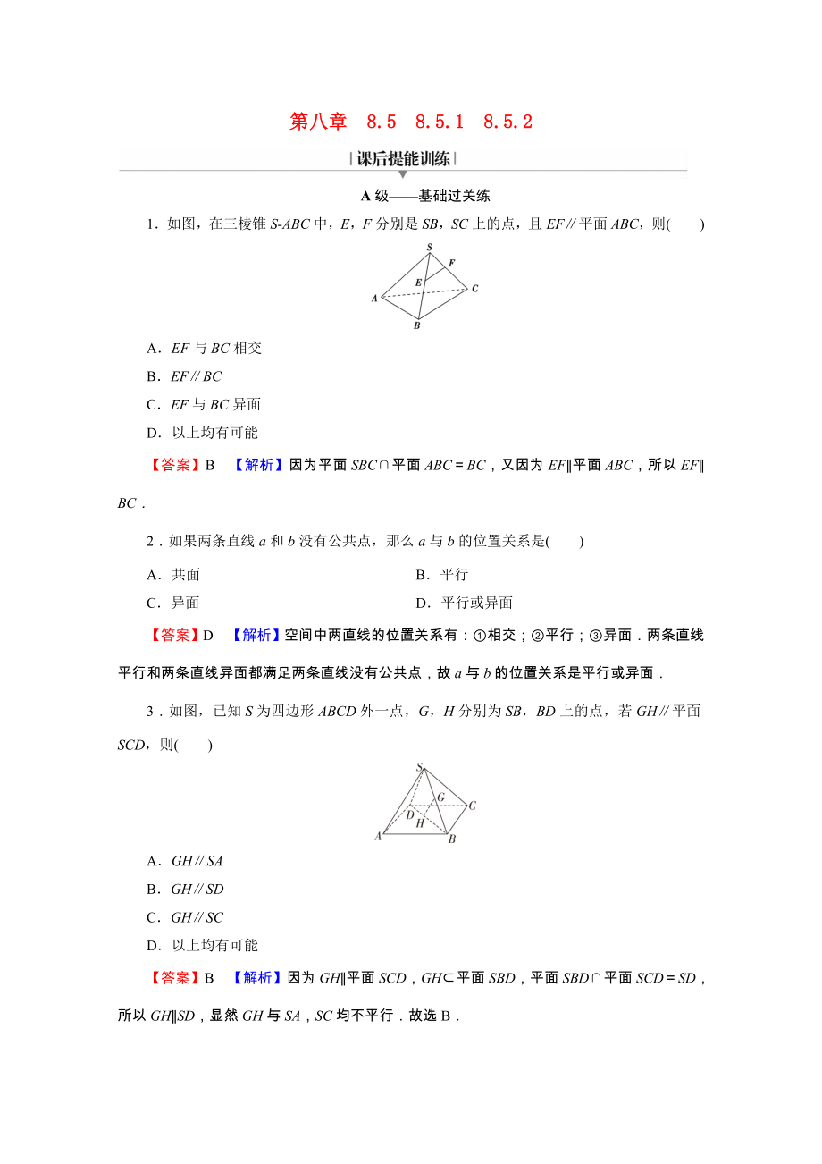 2021_2021学年新教材高中数学第八章立体几何初步8.5.18.5.2直线与直线平行直线与平面平行练习含解析新人教A版必修第二册.doc_第1页