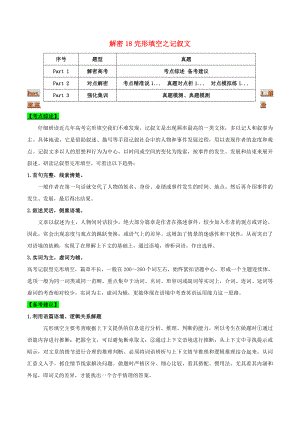 2021届高考英语二轮复习专项解密18完形填空之记叙文含解析.doc