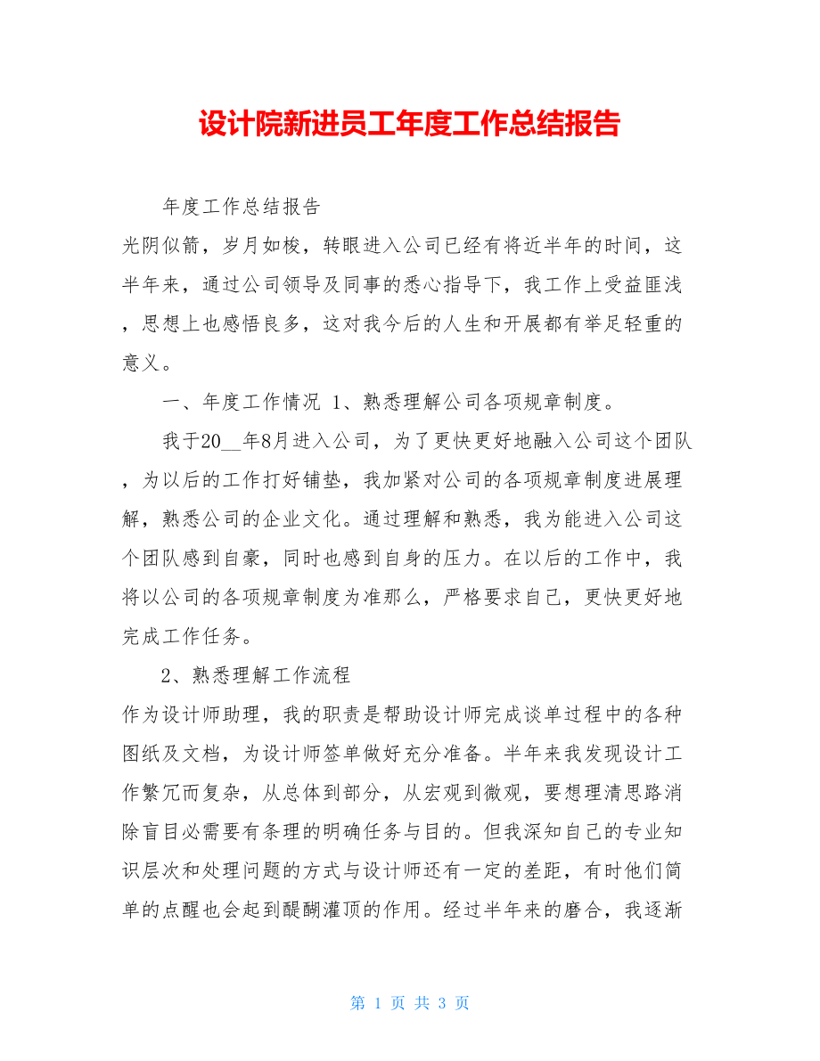 设计院新进员工年度工作总结报告.doc_第1页