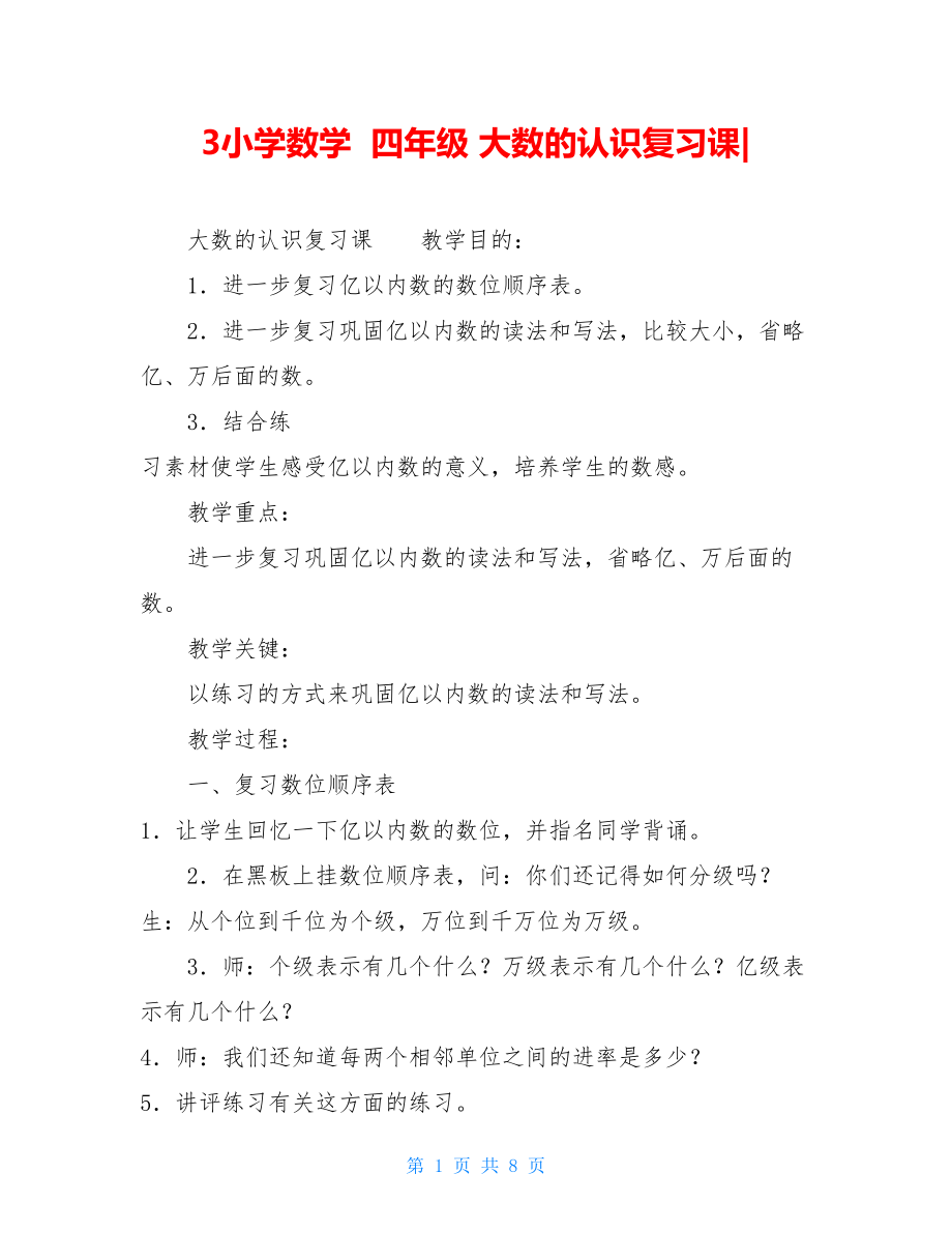 3小学数学四年级 大数的认识复习课-.doc_第1页