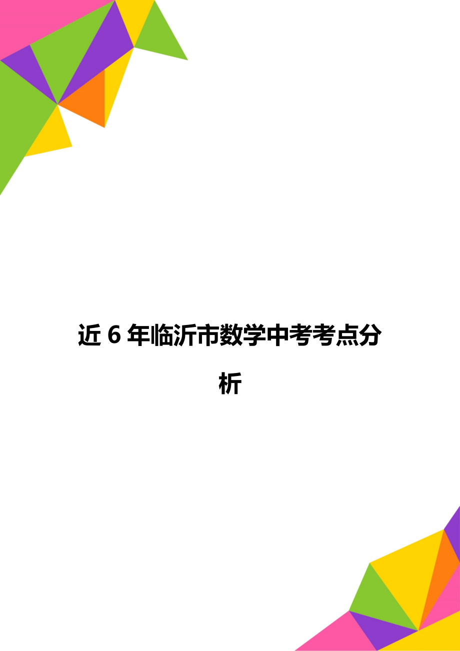 近6年临沂市数学中考考点分析.doc_第1页